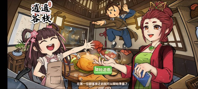 逍遥客栈模拟经营内购-七七博客