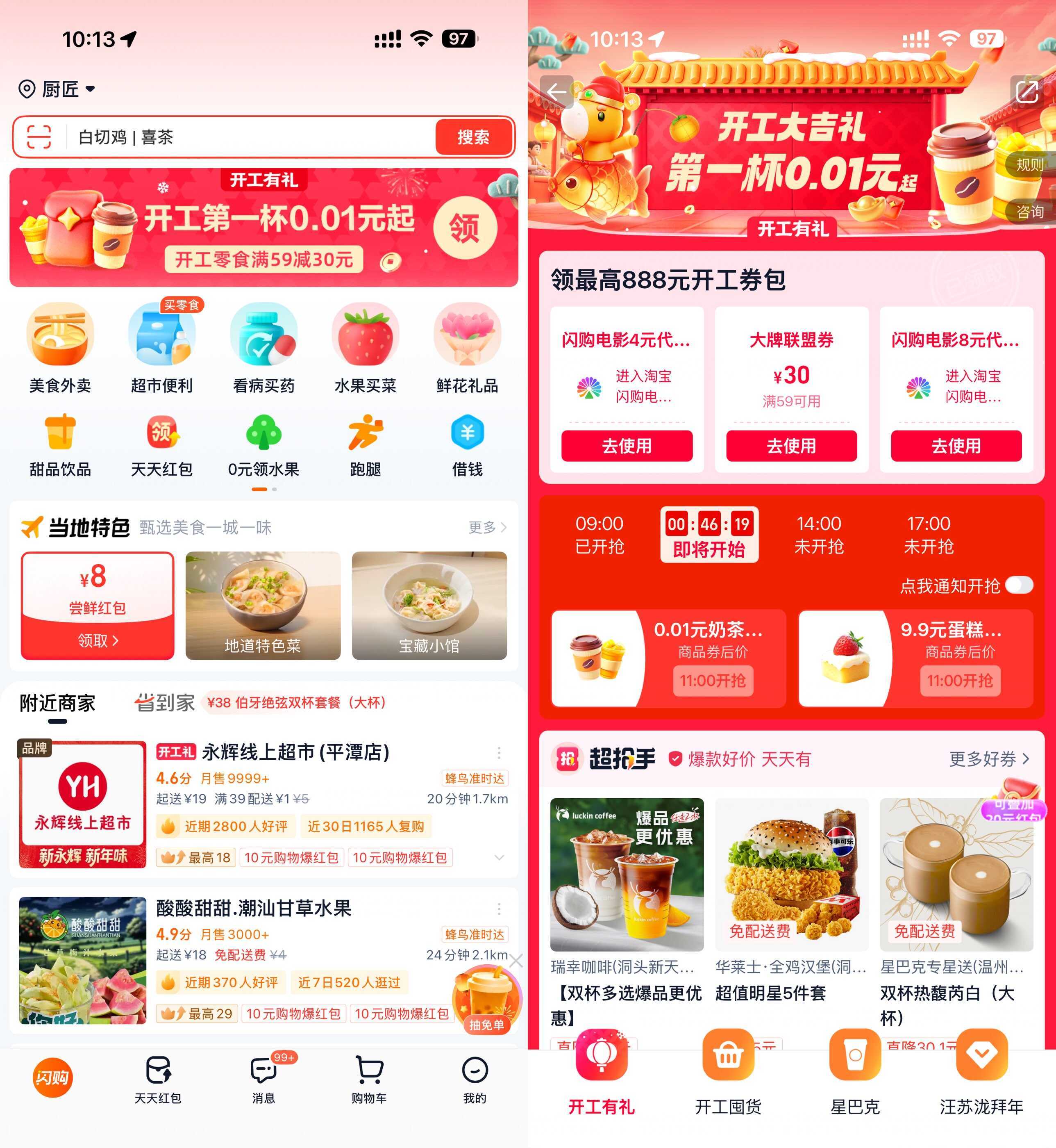 淘宝闪购开工准点抢0.01亓奶茶