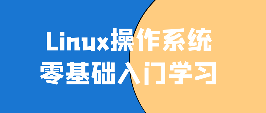 Linux操作系统零基础入门学习-七七博客