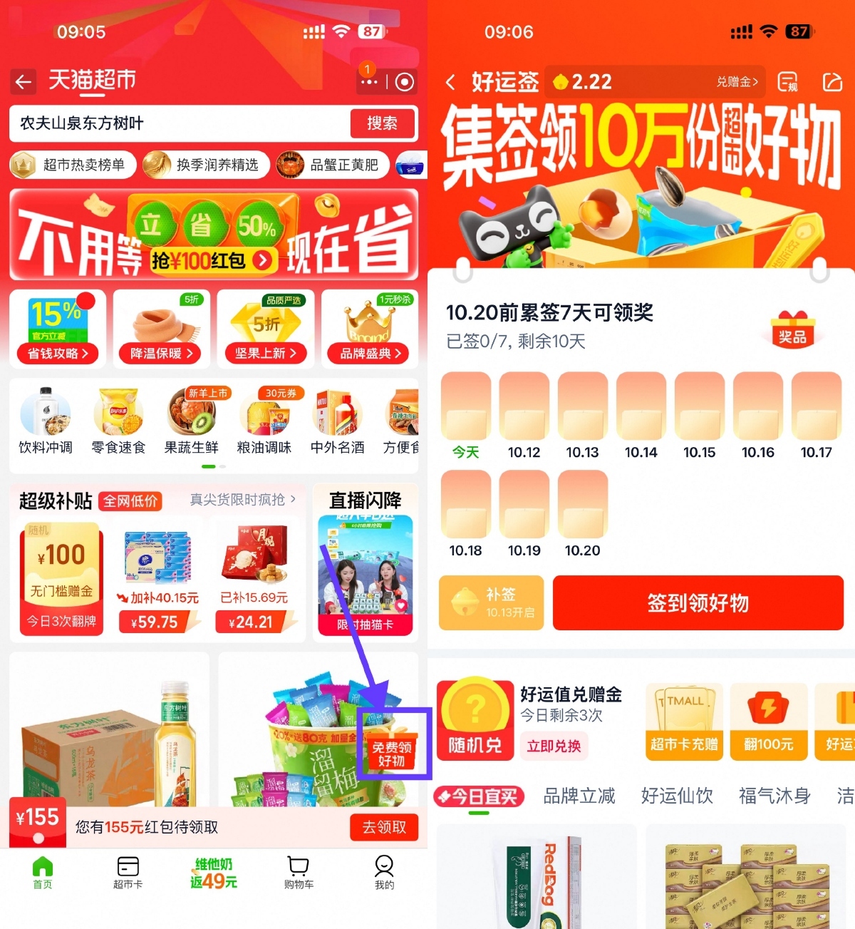天猫超市签到7天领实物包邮-七七博客