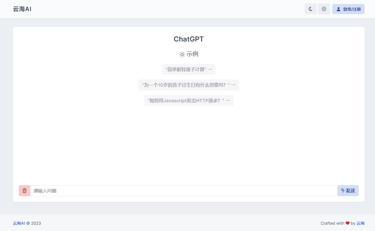 云海 AI Chatgtp个人商业版-七七博客